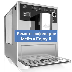 Ремонт кофемашины Melitta Enjoy II в Перми